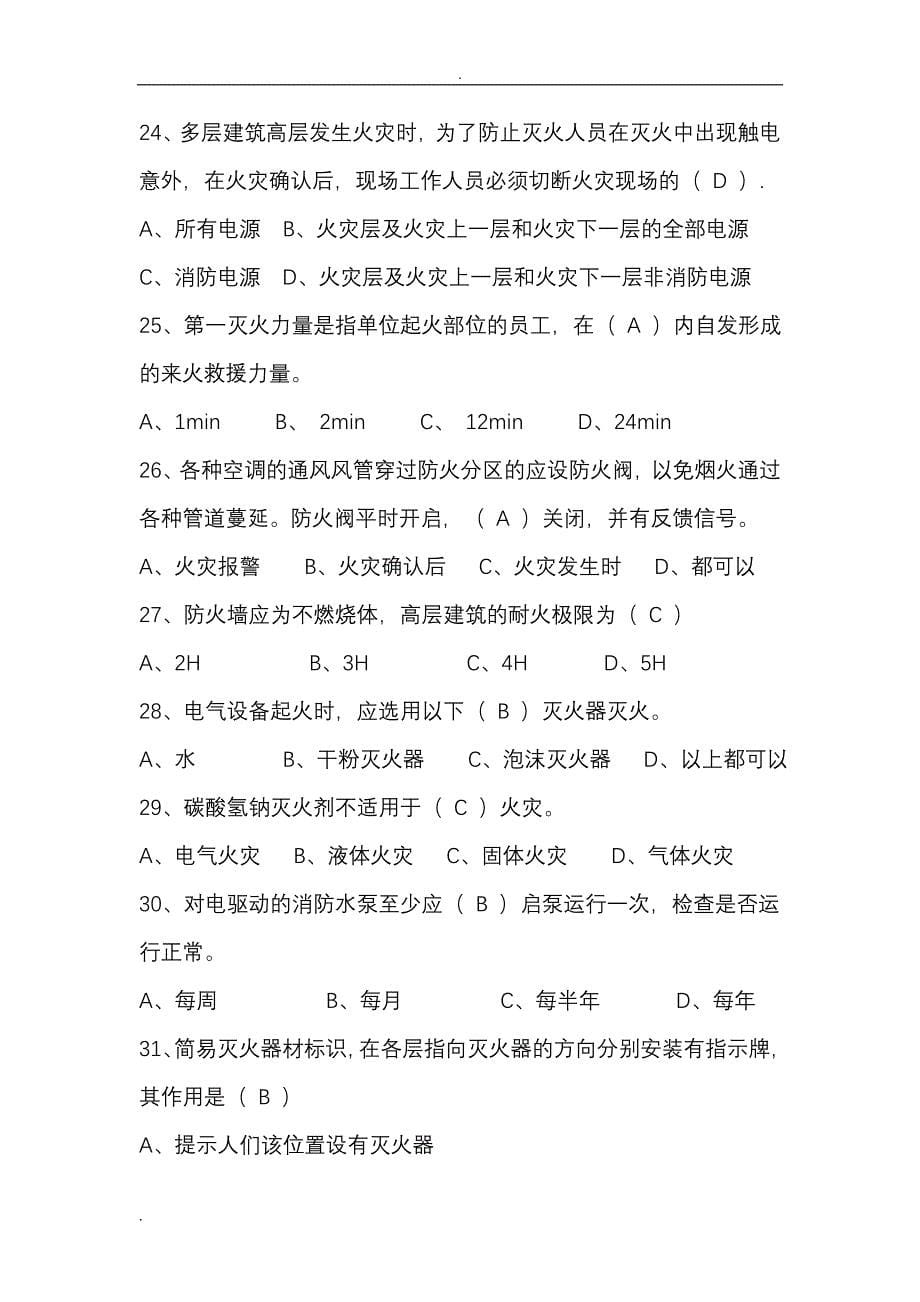 消防安全知识试题库.doc_第5页