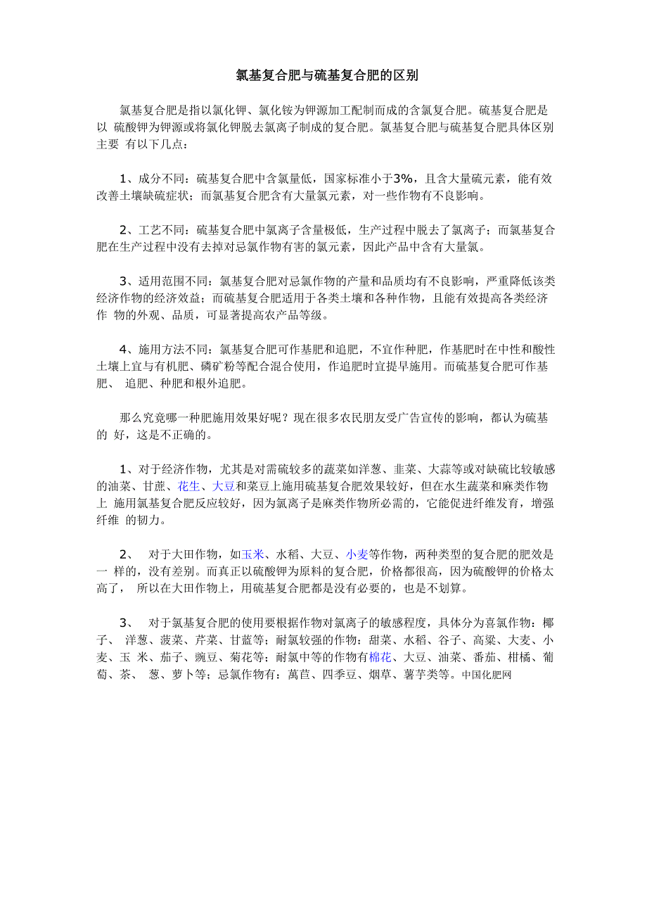 氯基复合肥与硫基复合肥的区别_第1页
