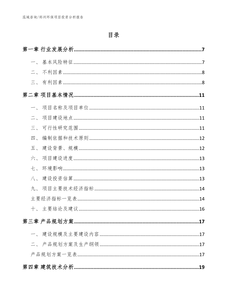 郑州环保项目投资分析报告范文模板