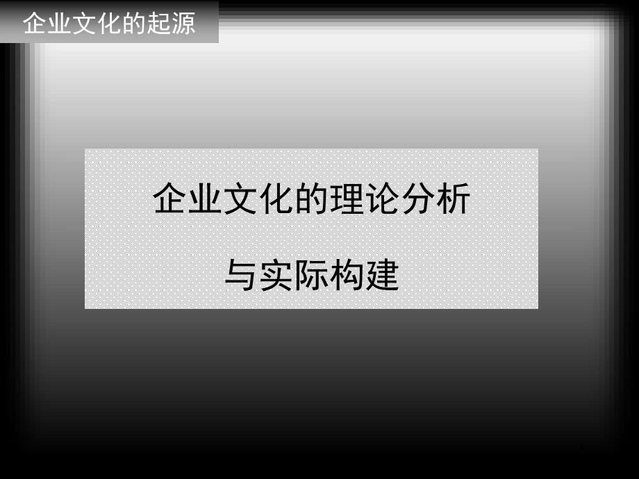 通用版企业文化概述说明_第1页