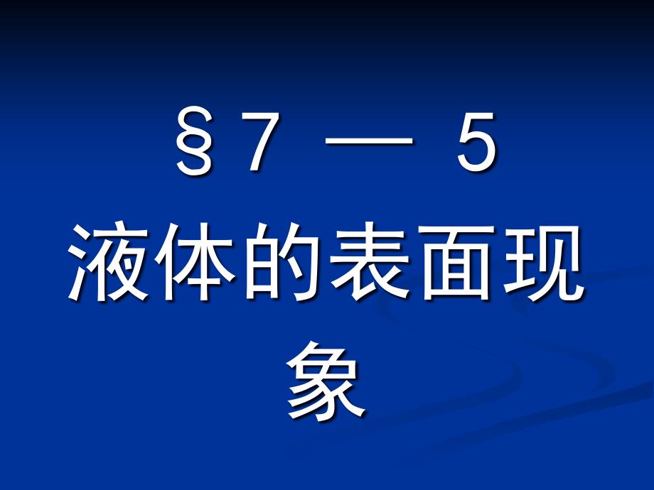 大学物理课件：6-5液体的表面现象_第1页