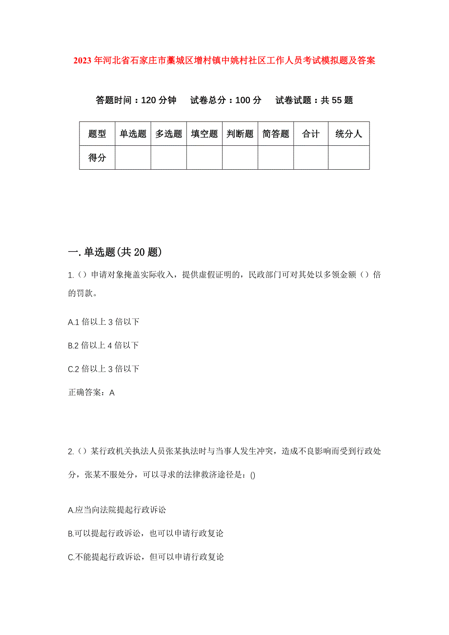 2023年河北省石家庄市藁城区增村镇中姚村社区工作人员考试模拟题及答案_第1页