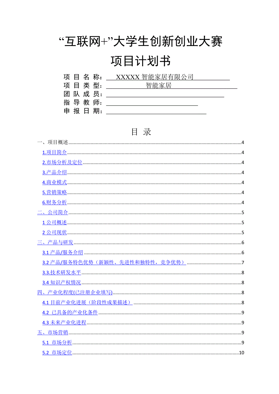 XXX智能家居——中国大学生“互联网+”大学生创新创业大赛项目计划书.doc_第1页