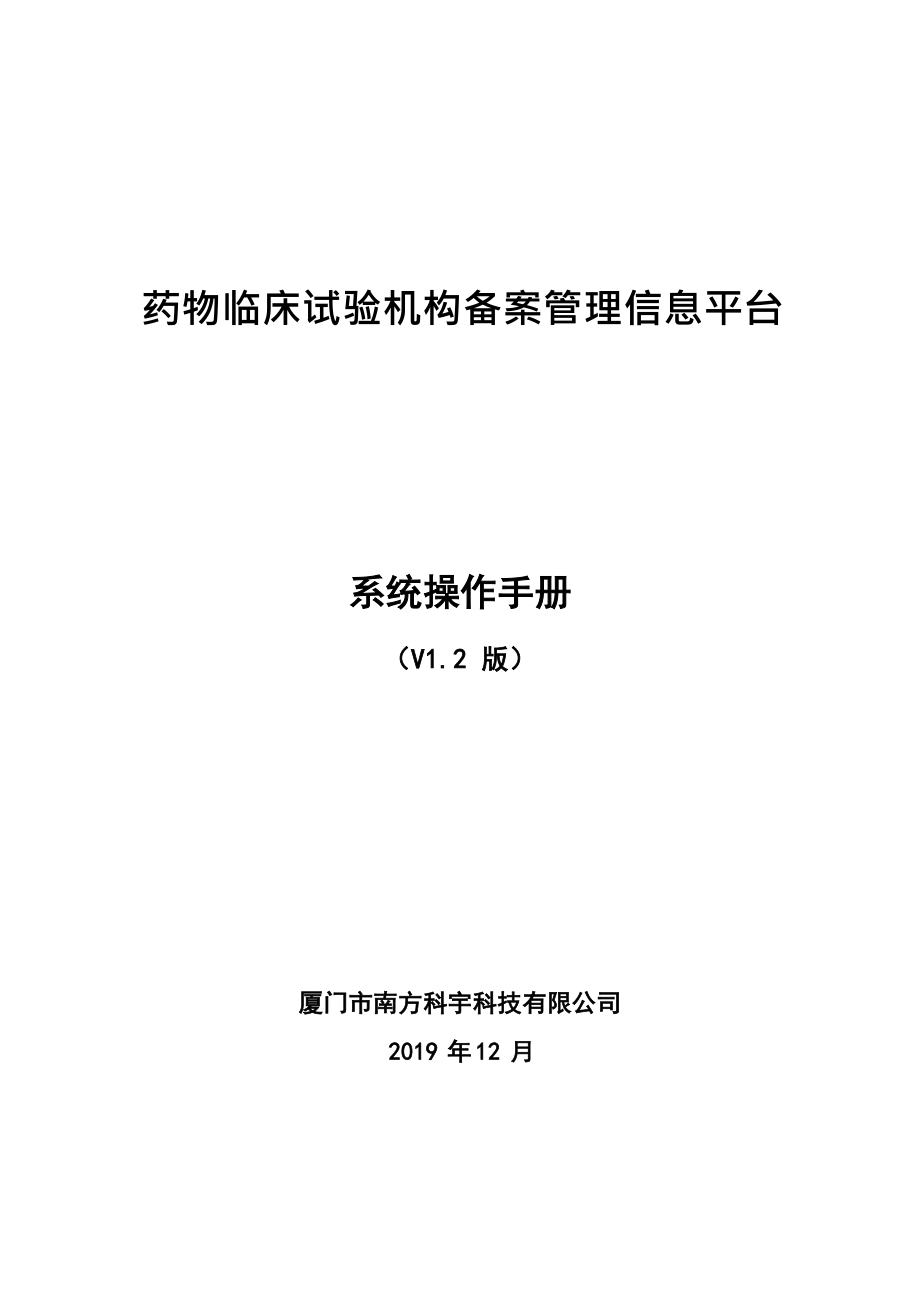 药物临床试验机构备案信息平台-操作手册及填报详情_第1页