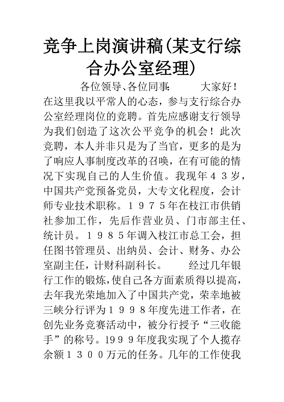 竞争上岗演讲稿(某支行综合办公室经理).docx_第1页