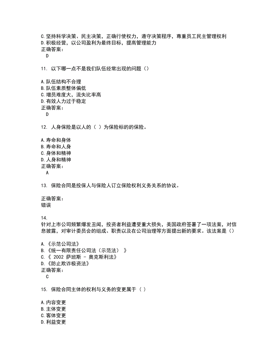 2022保险高管试题库及全真模拟试题含答案56_第3页