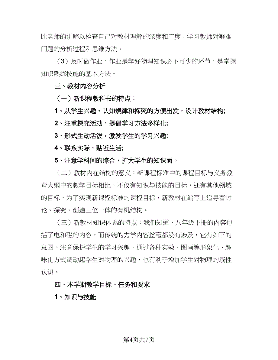 物理老师岗位教学计划（2篇）.doc_第4页