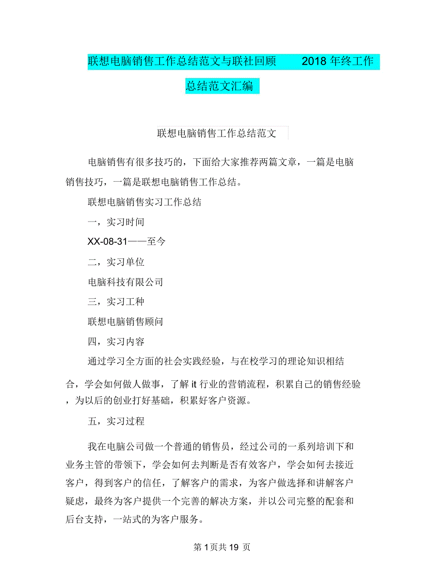 联想电脑销售工作总结范文与联社回顾2018年终工作总结范文汇编.doc_第1页