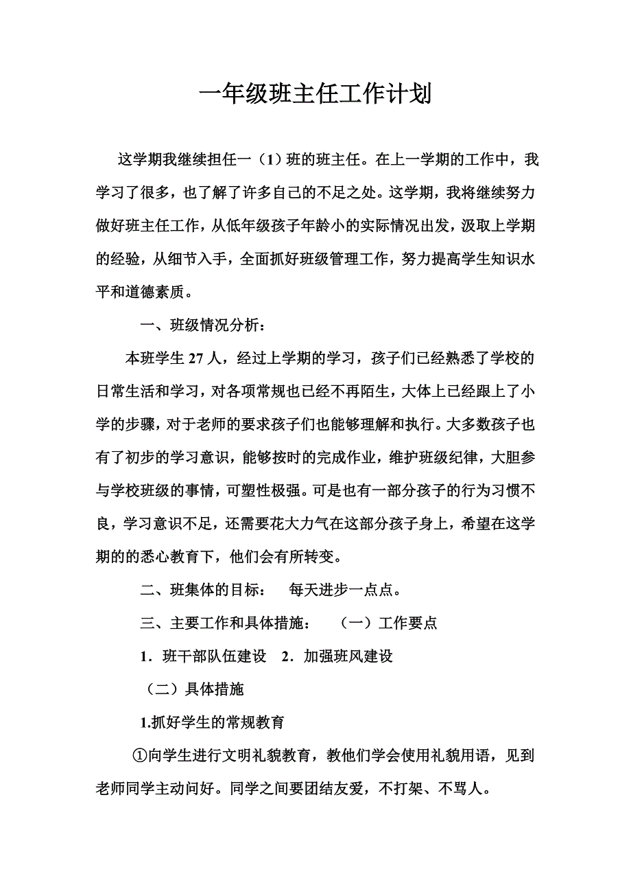 一年级班主任工作计划.doc_第1页