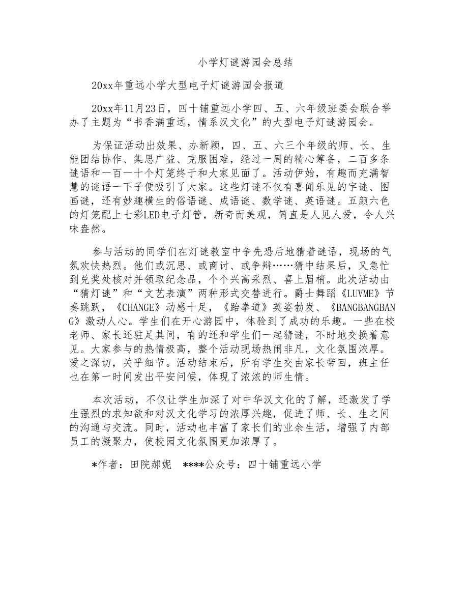 小学灯谜游园会总结_第1页