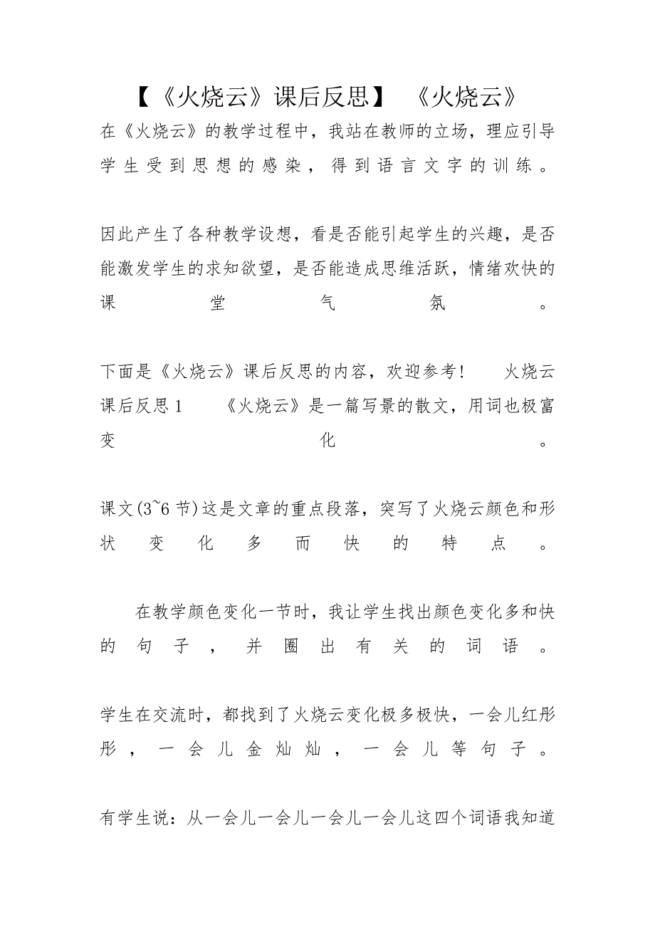 【《火烧云》课后反思】 《火烧云》_第1页