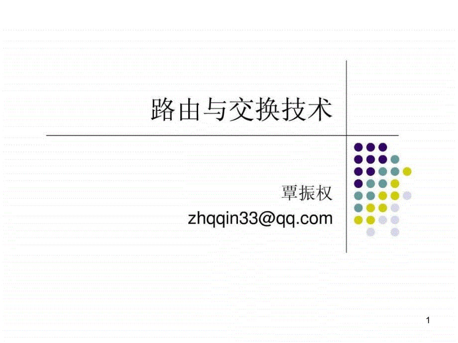 路由与交换技术ppt课件_第1页