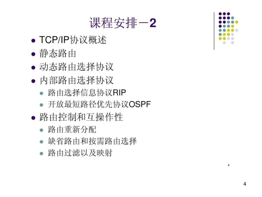 路由与交换技术ppt课件_第4页