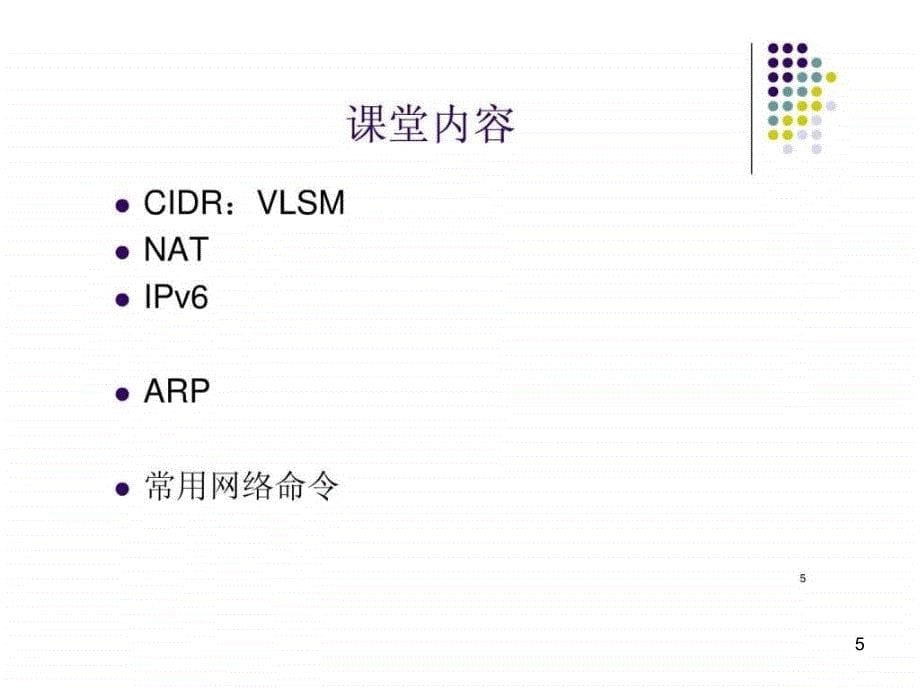 路由与交换技术ppt课件_第5页