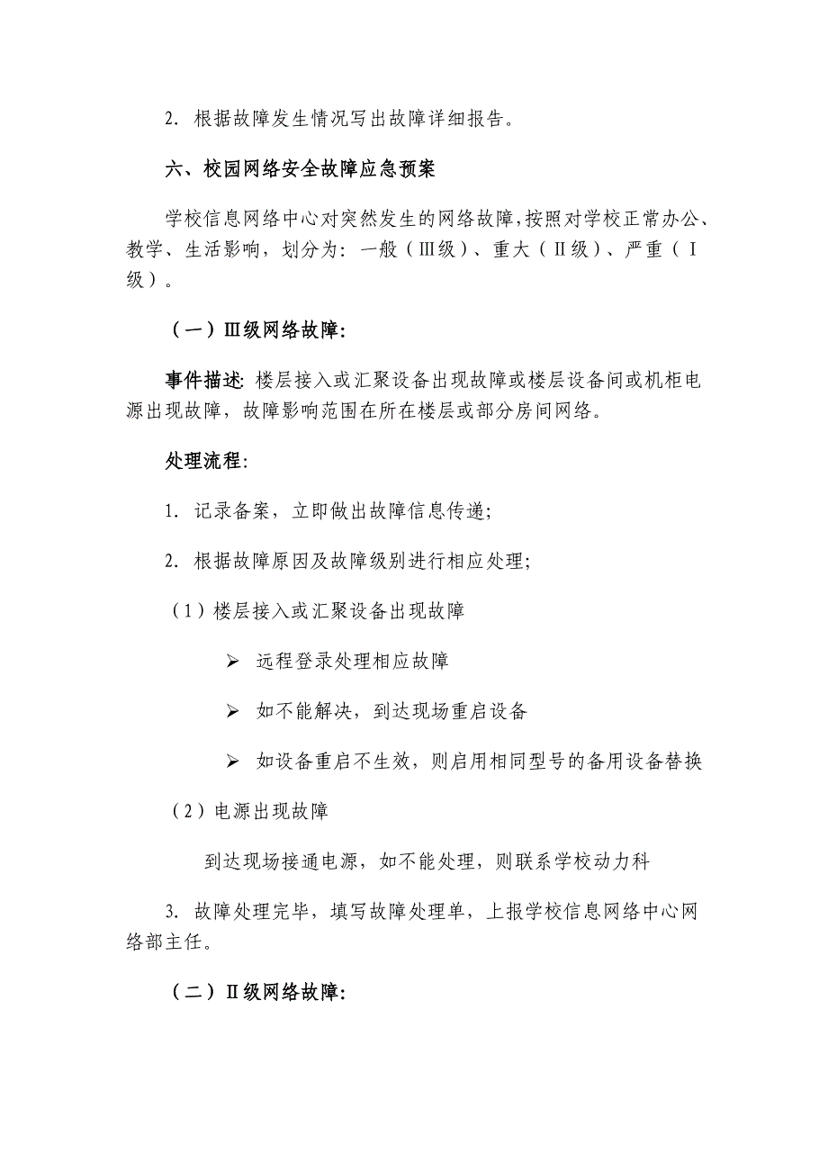 北京师范大学国庆期间网络信息安全应急预案.doc_第3页