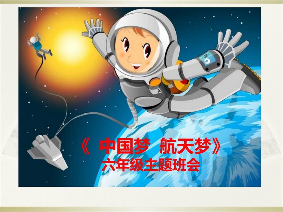 中国梦航天梦六年级主题班会
