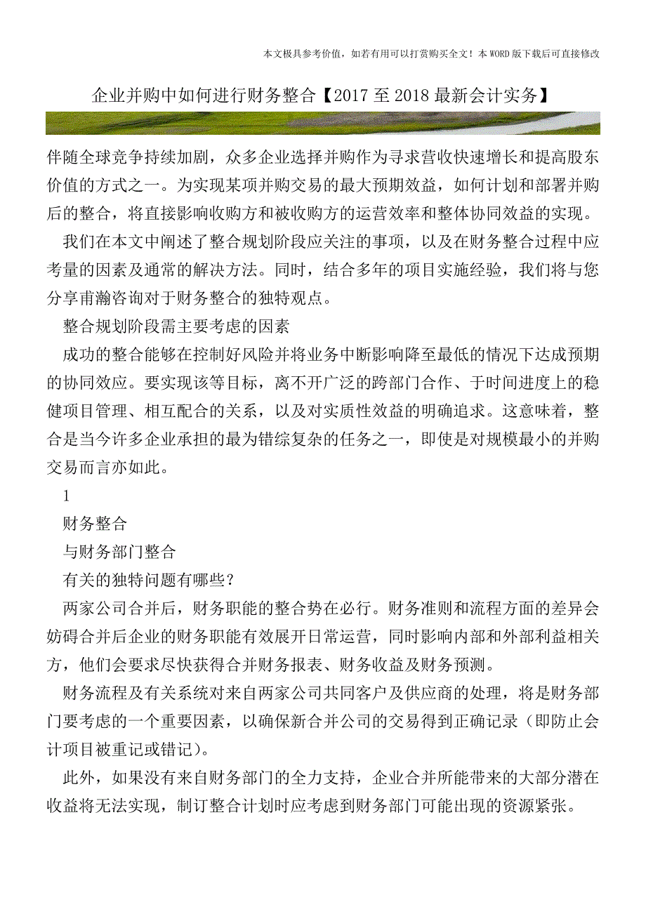 企业并购中如何进行财务整合【2017至2018最新会计实务】.doc_第1页