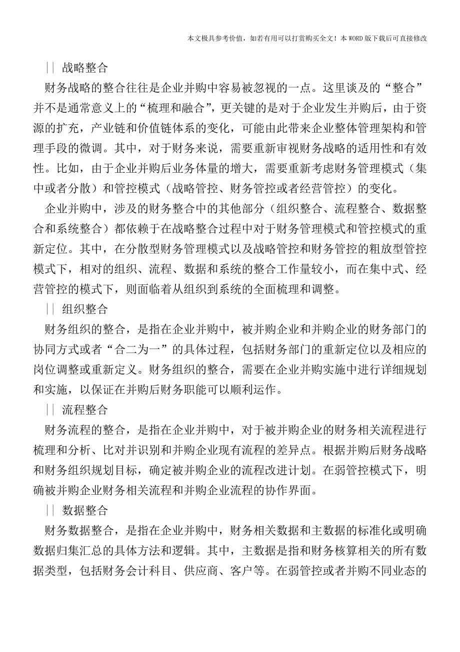 企业并购中如何进行财务整合【2017至2018最新会计实务】.doc_第5页