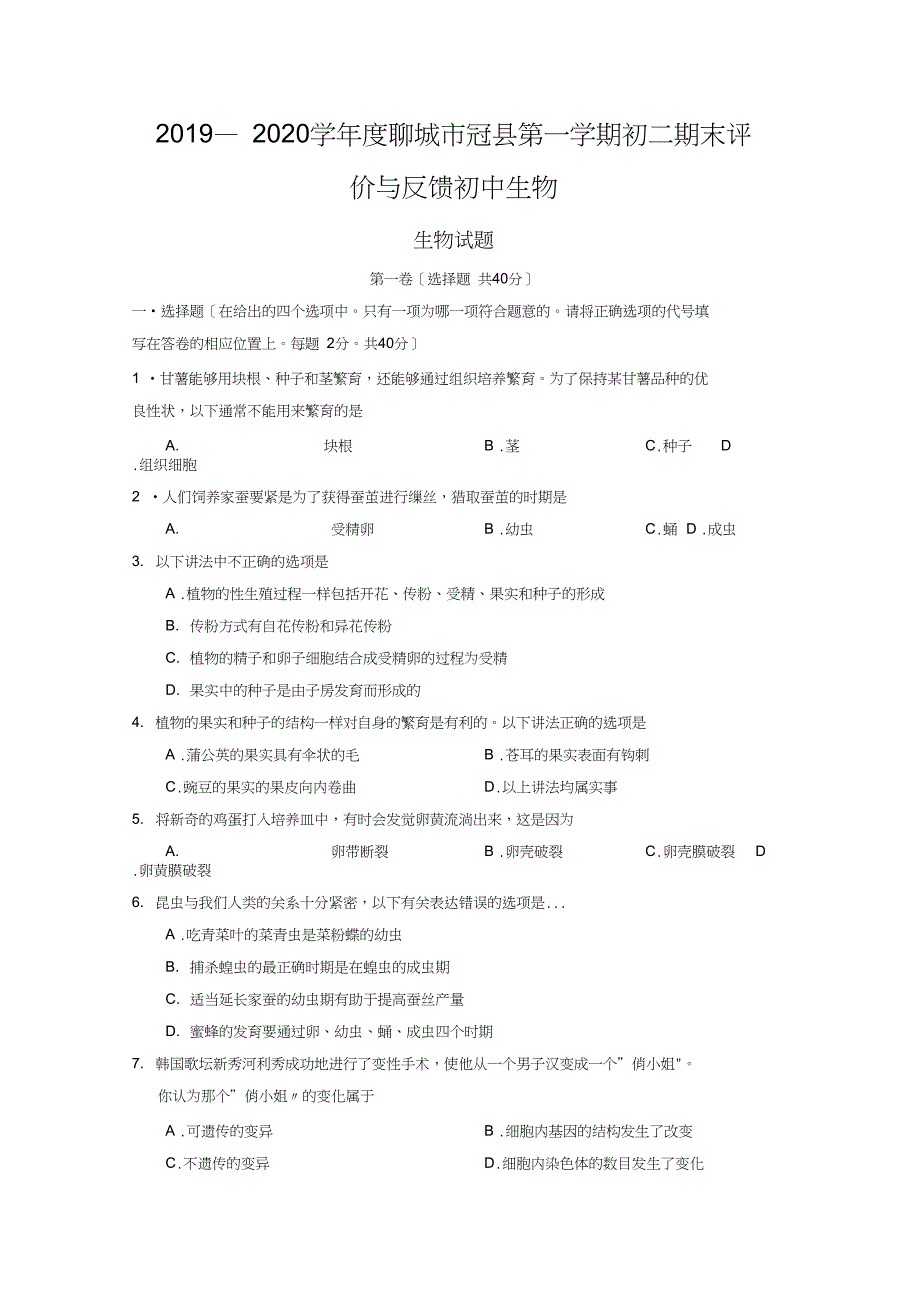 学聊城市冠县第一学期初二期末评价与反馈初中生物_第1页