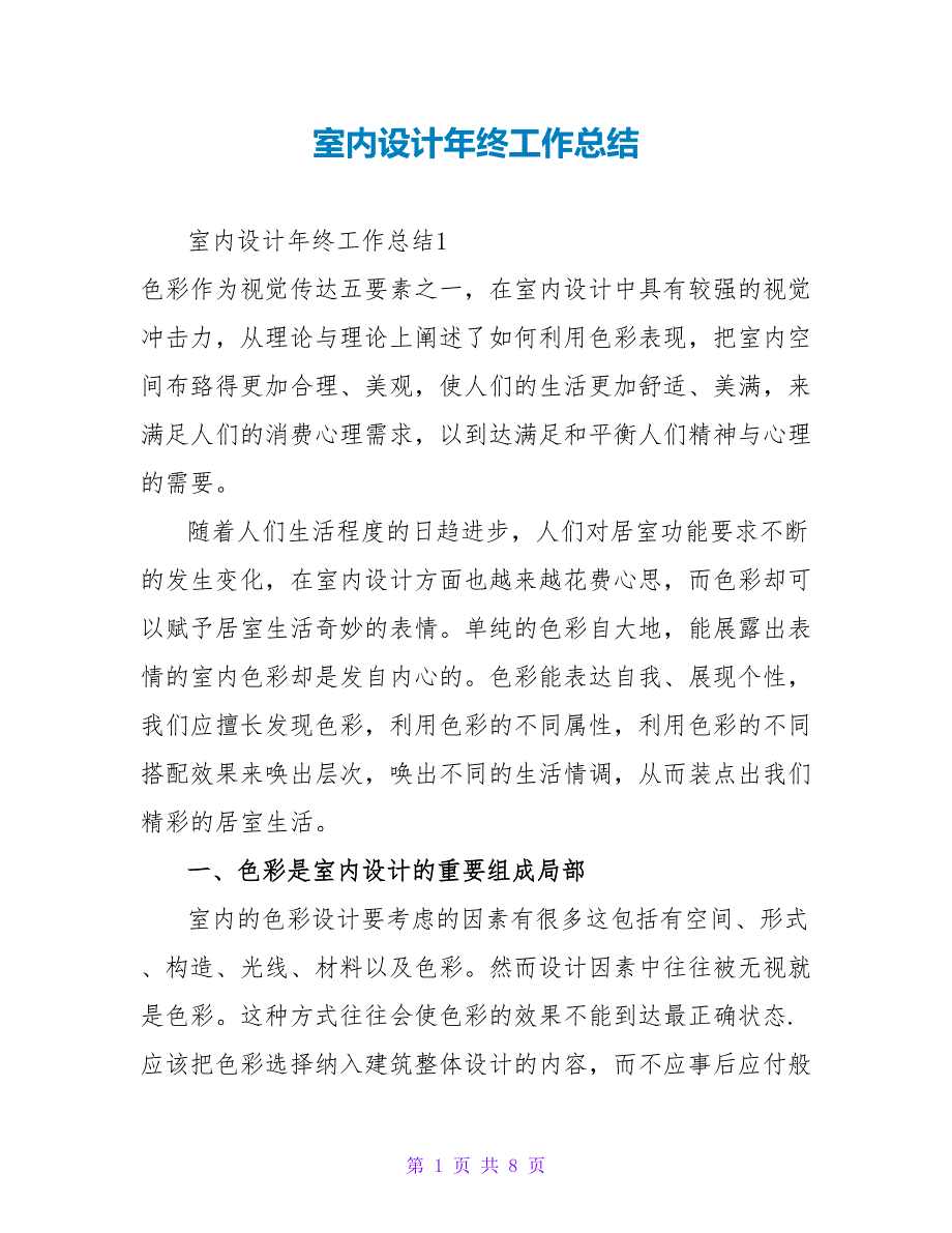 室内设计年终工作总结_第1页