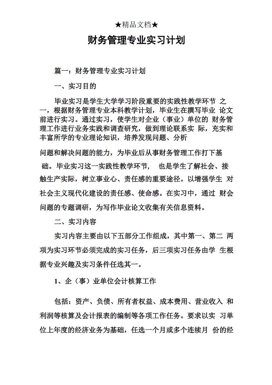 财务管理专业实习计划_第1页