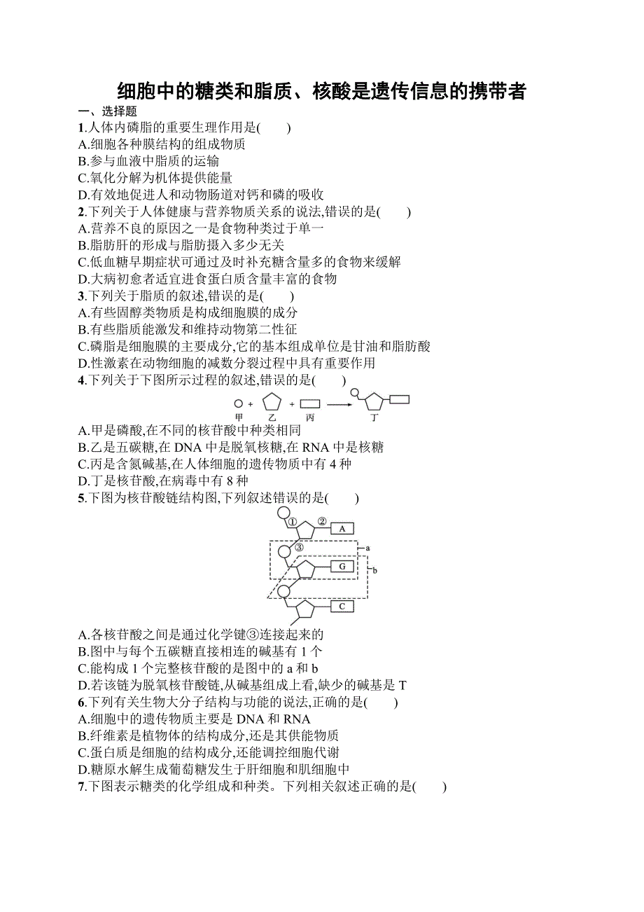 高三一轮复习生物：细胞中的糖类和脂质、核酸是遗传信息的携带者过关训练.docx_第1页