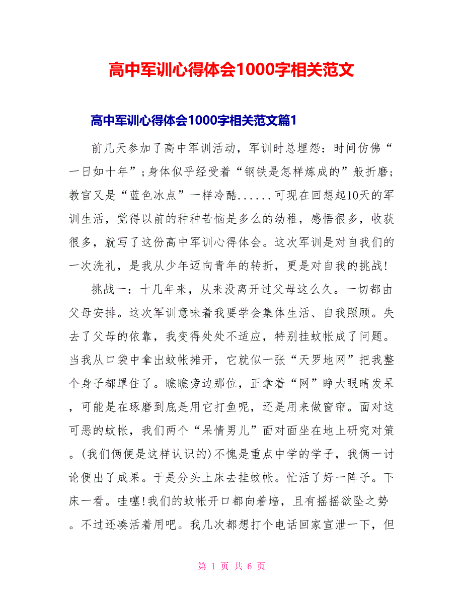 高中军训心得体会1000字相关范文_第1页