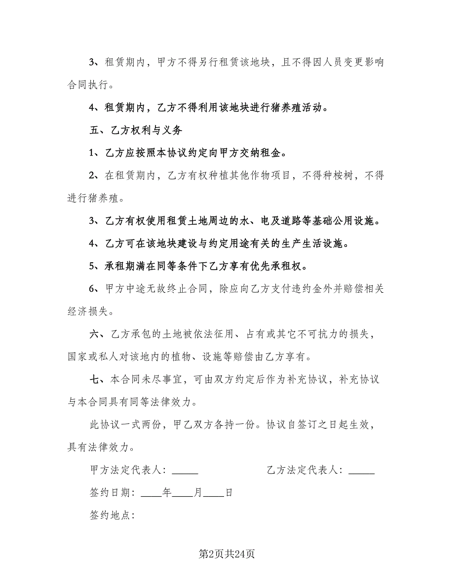 农田租赁协议格式版（七篇）_第2页