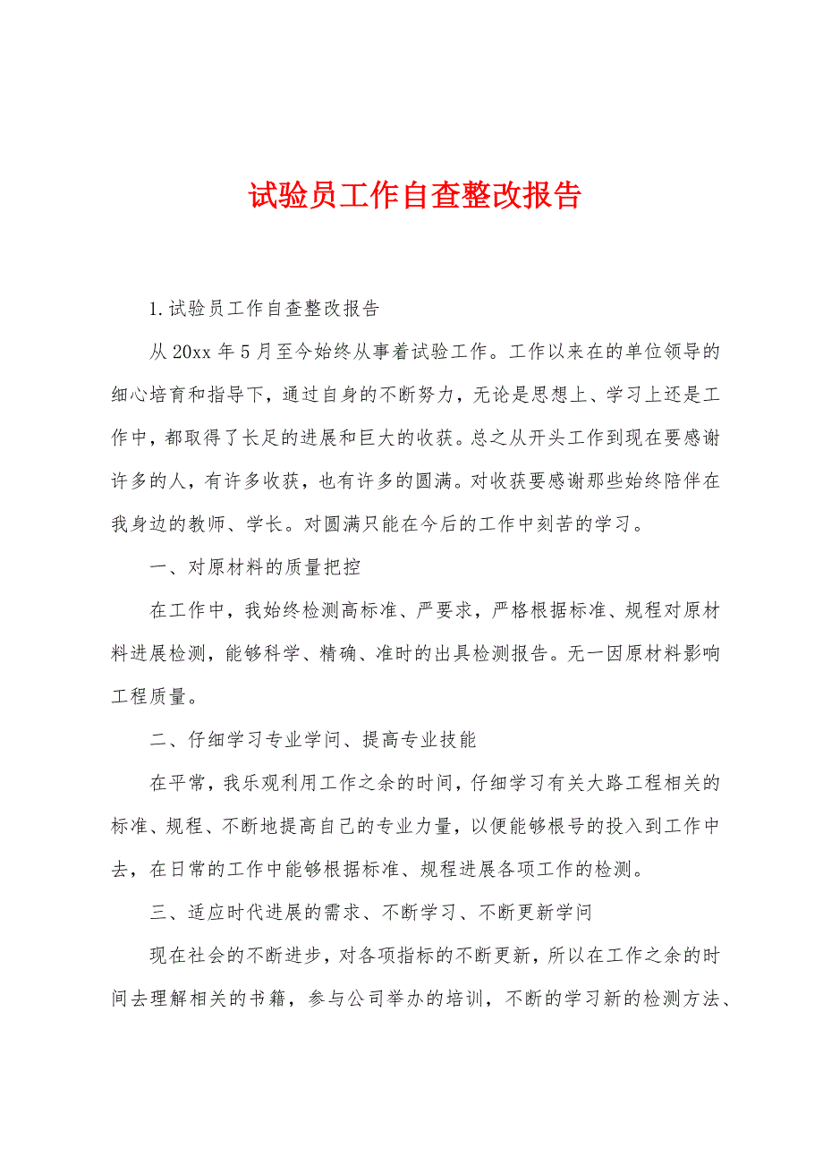 试验员工作自查整改报告.docx_第1页