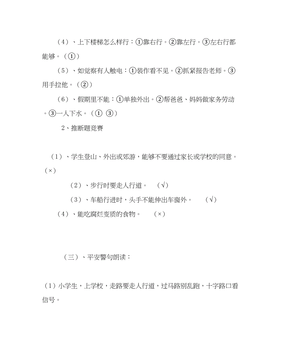 2023年班主任工作晨会课教案牢记安全防范未然.docx_第4页