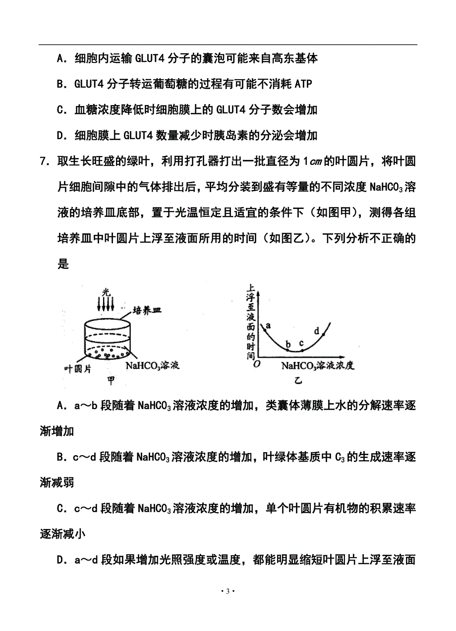 四川省成都市高三第二次诊断性考试生物试题及答案_第3页