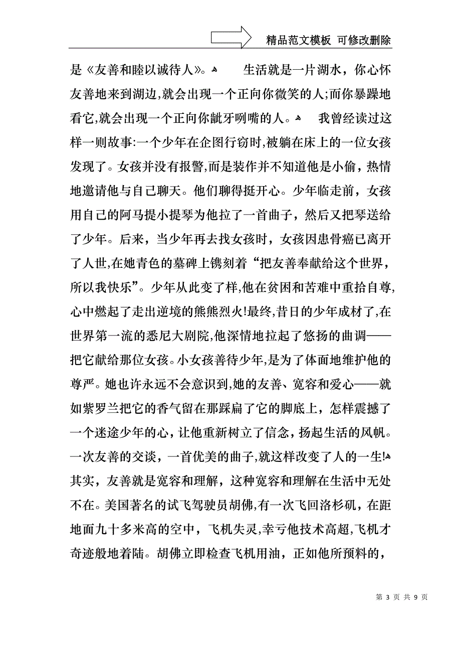 以友善为主题的演讲稿范文5篇_第3页