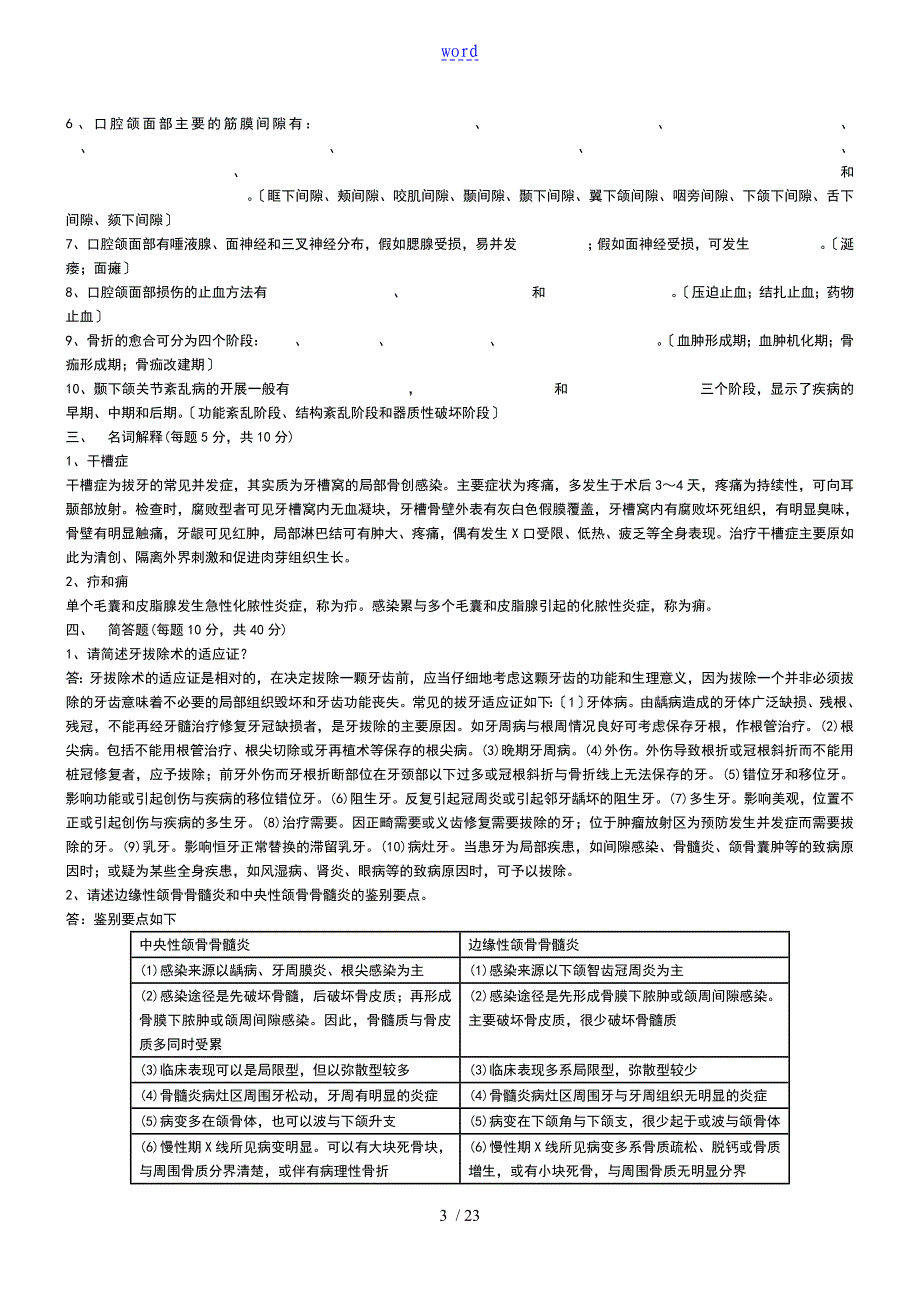 口腔颌面外科试的题目及问题详解_第3页