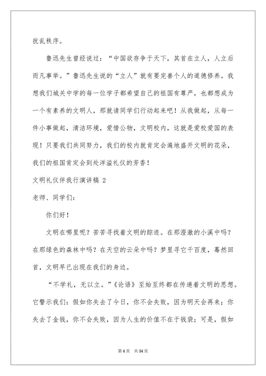 文明礼仪伴我行演讲稿 集锦15篇_第4页