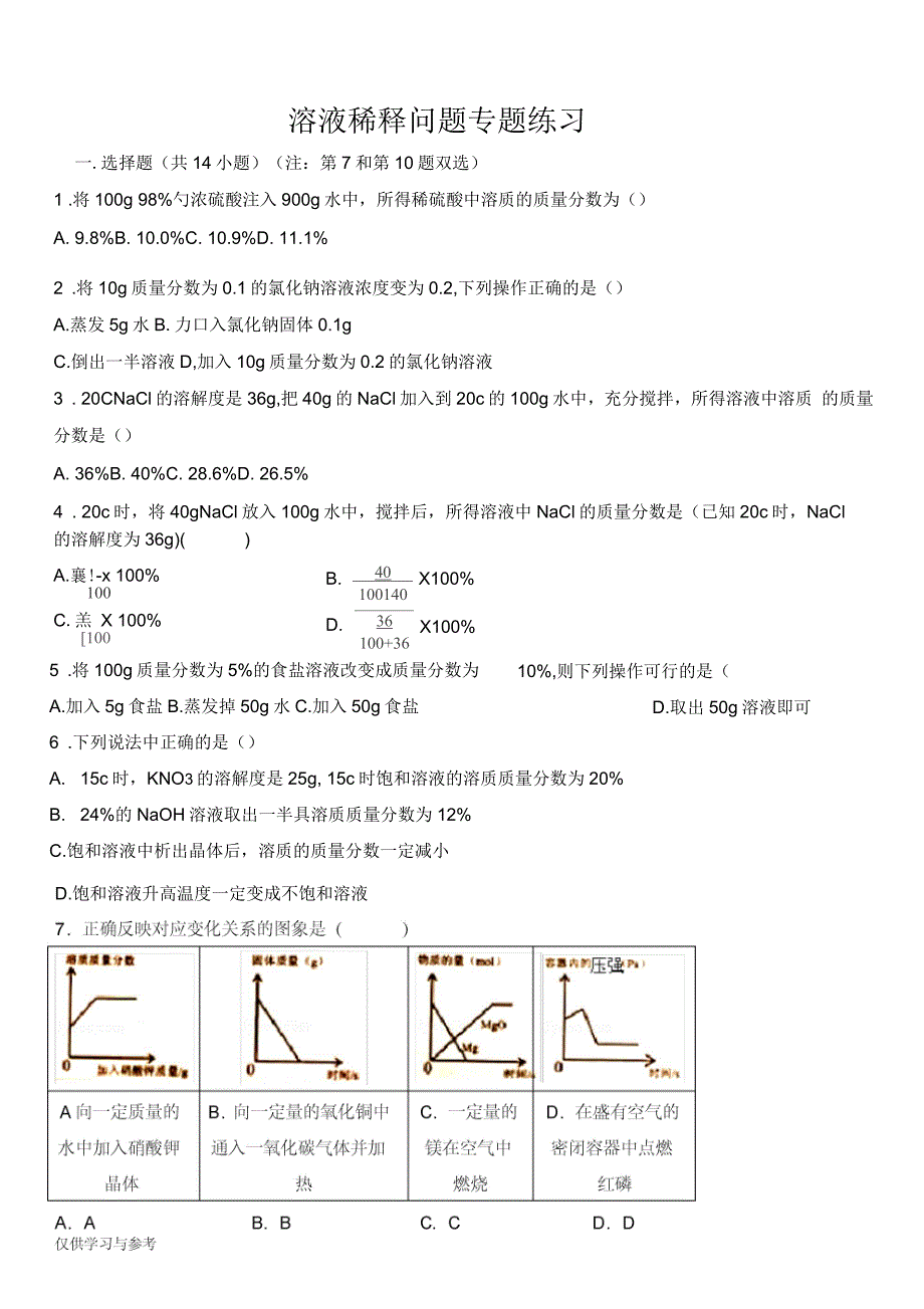 初三化学溶液稀释问题专题练习_第1页