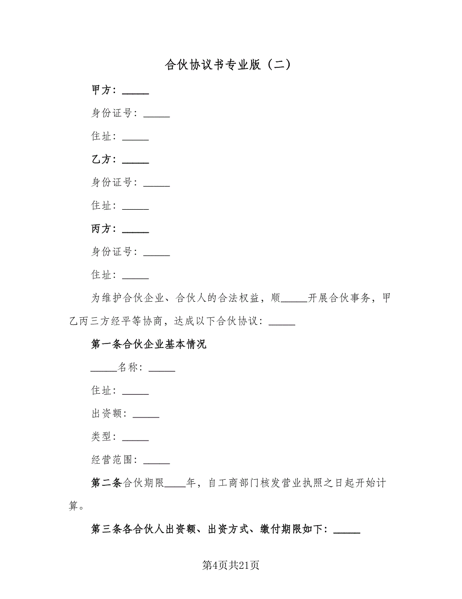 合伙协议书专业版（三篇）.doc_第4页