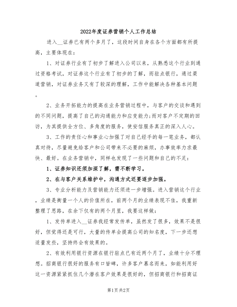 2022年度证券营销个人工作总结_第1页