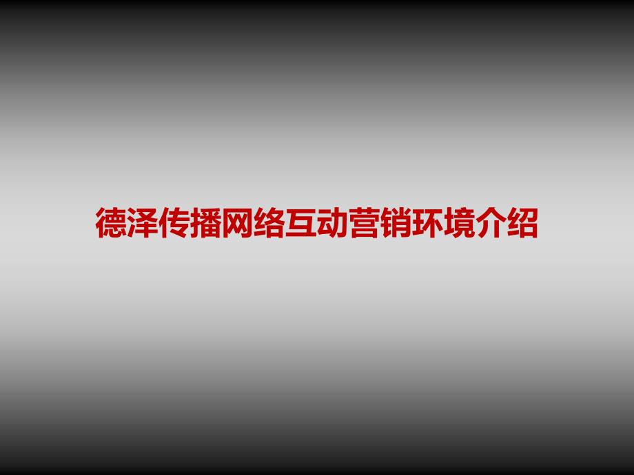 最新德泽文化网络互动营销简介PPT课件_第2页