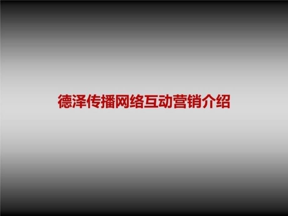 最新德泽文化网络互动营销简介PPT课件_第5页