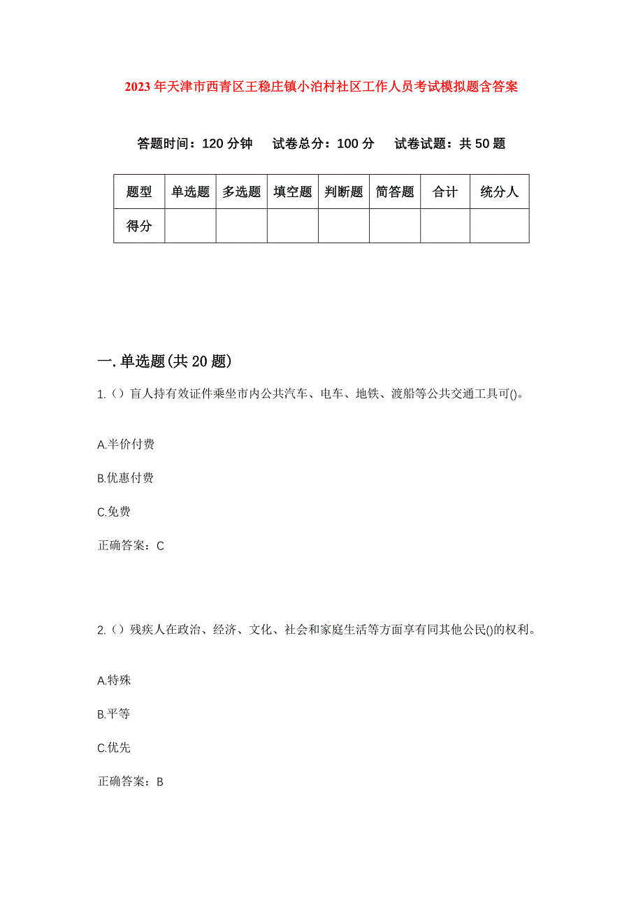 2023年天津市西青区王稳庄镇小泊村社区工作人员考试模拟题含答案_第1页