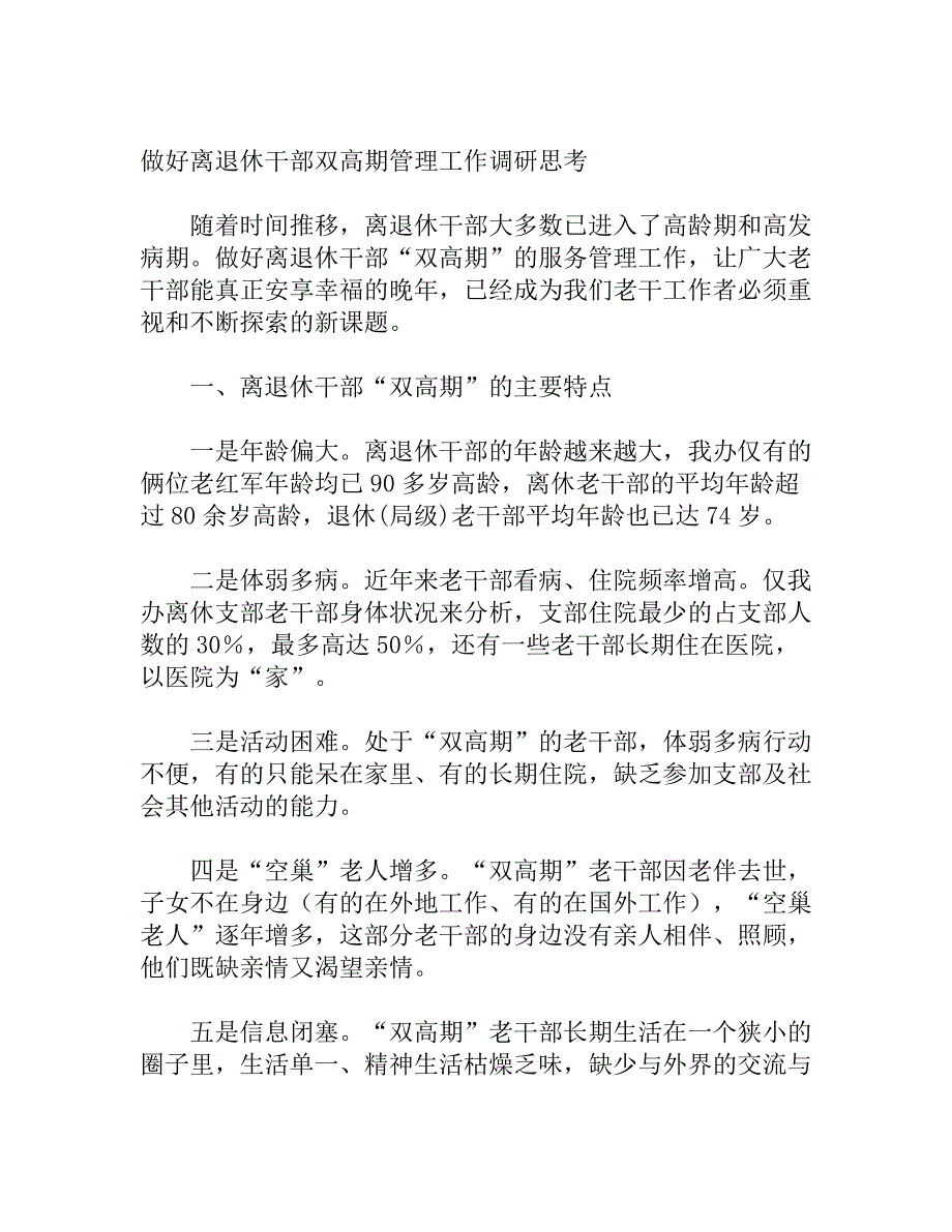 做好离退休干部双高期管理工作调研思考_第1页