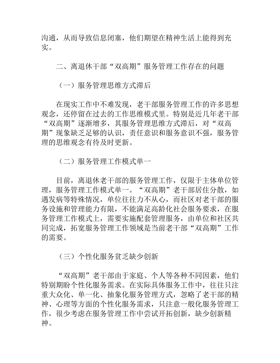 做好离退休干部双高期管理工作调研思考_第2页