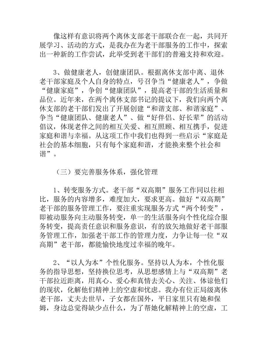 做好离退休干部双高期管理工作调研思考_第5页