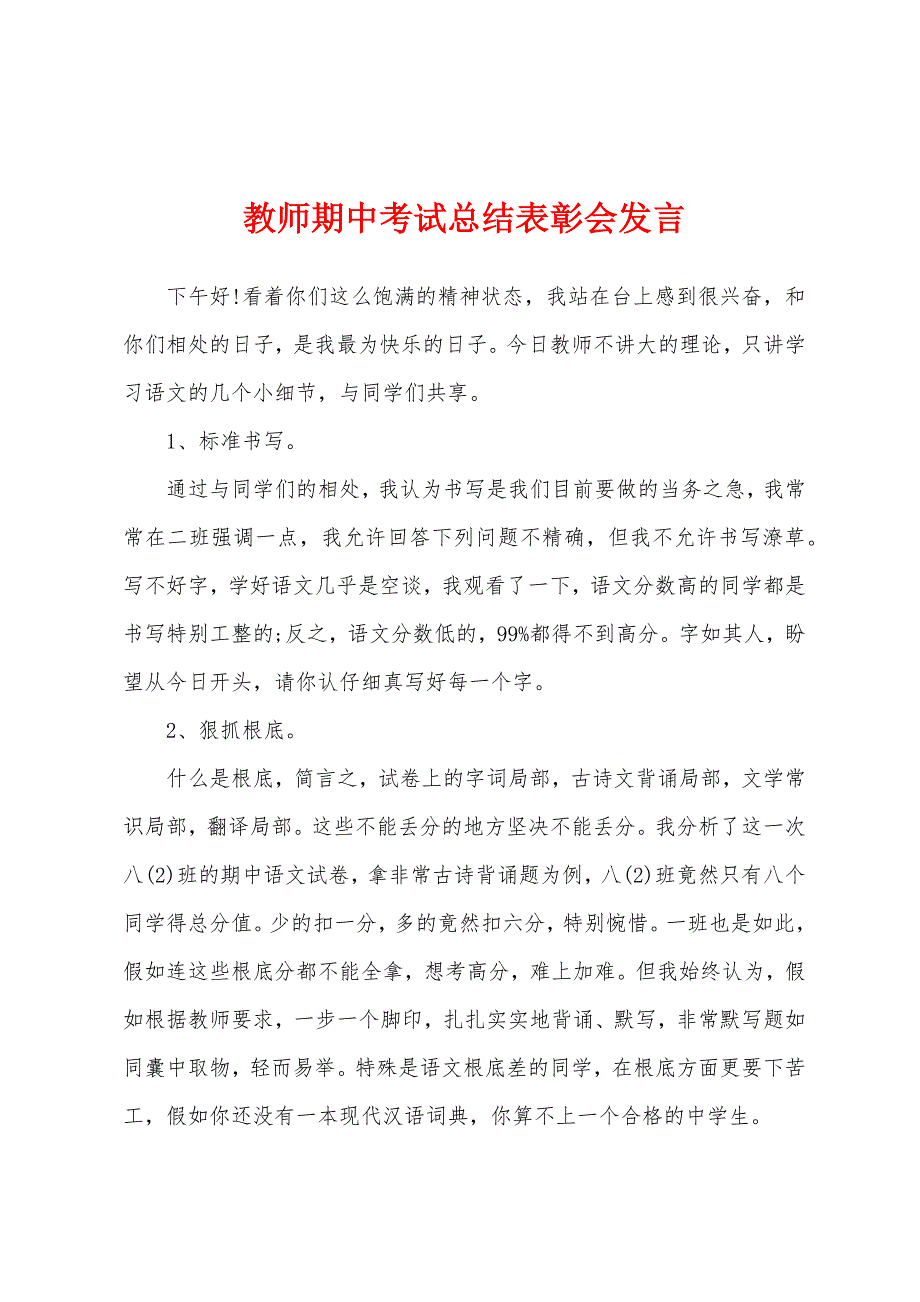 教师期中考试总结表彰会发言.docx_第1页