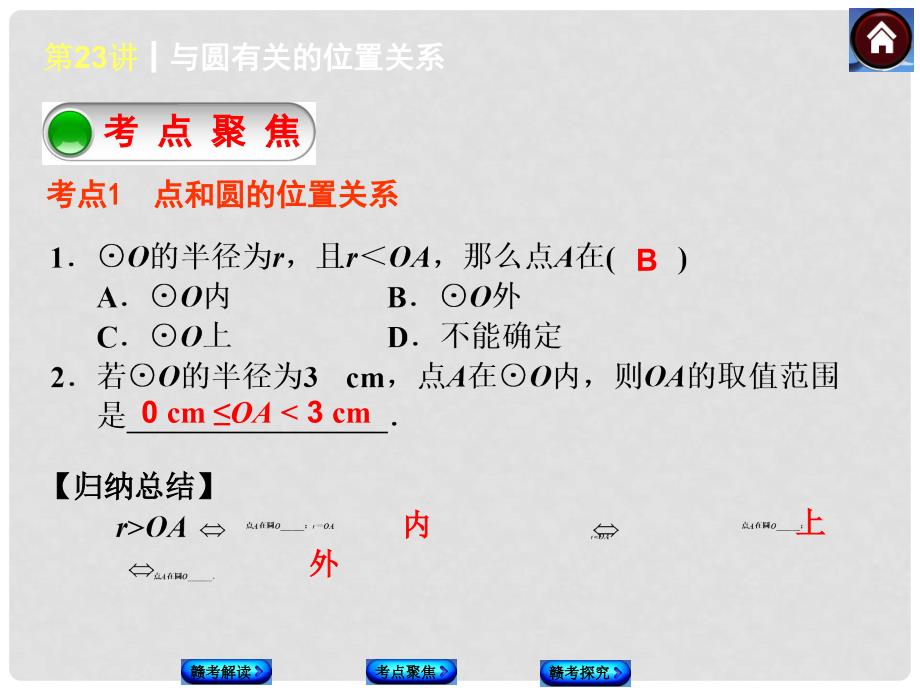 中考数学复习方案 第23课时 与圆有关的位置关系权威课件（赣考解读+考点聚焦+赣考探究+试题）_第3页