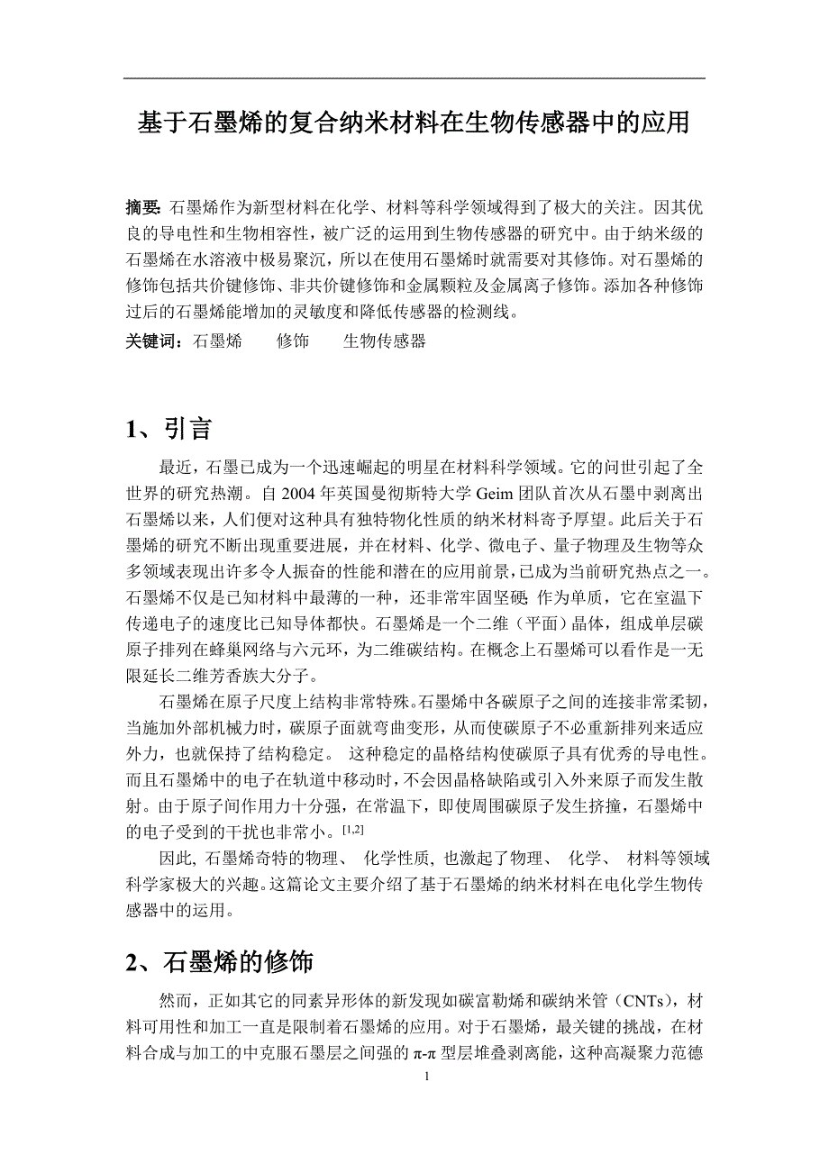 基于石墨烯的复合纳米材料在生物传感器中的应用.doc_第1页