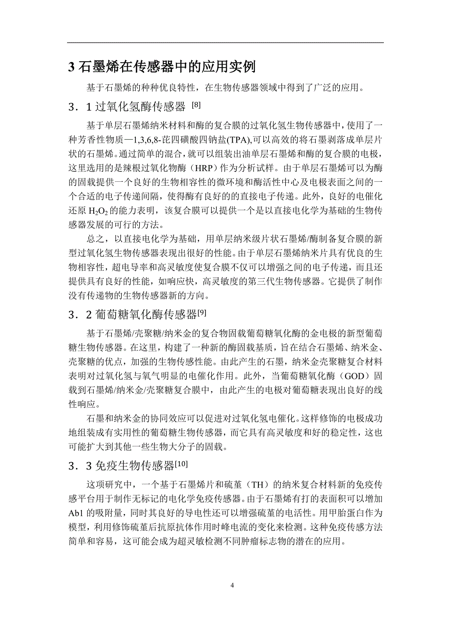 基于石墨烯的复合纳米材料在生物传感器中的应用.doc_第4页