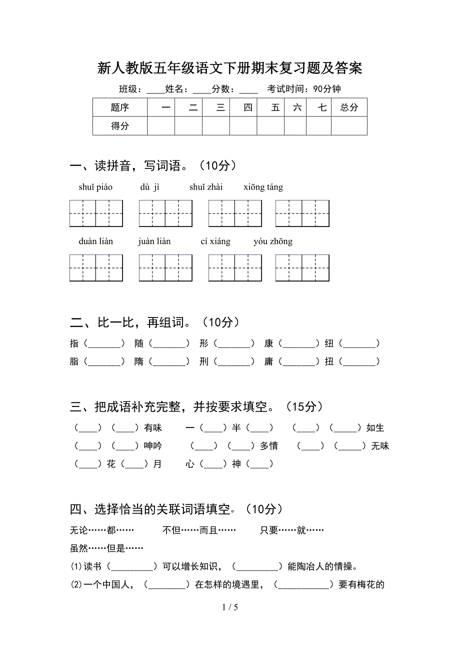 新人教版五年级语文下册期末复习题及答案_第1页