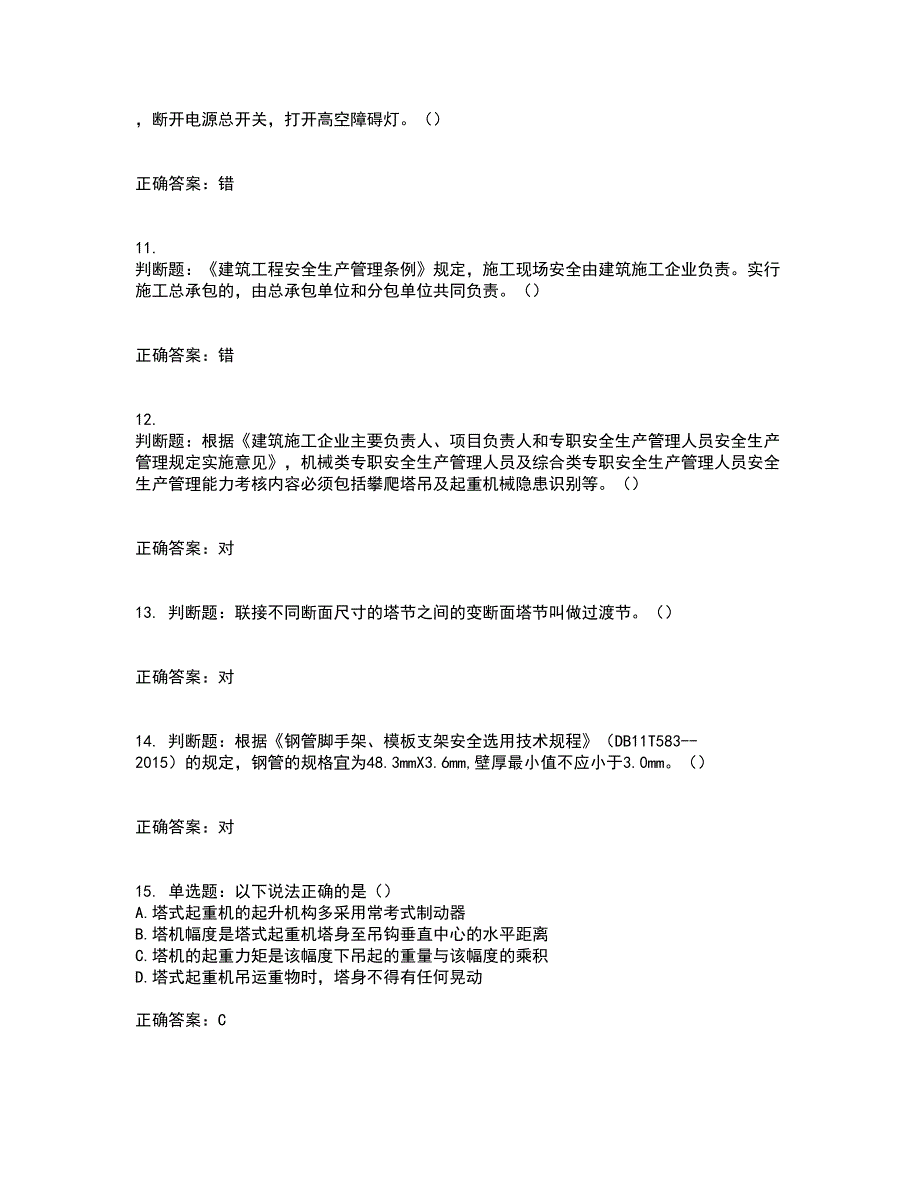 2022年北京市建筑施工安管人员安全员C3证综合类考试（全考点覆盖）名师点睛卷含答案5_第3页