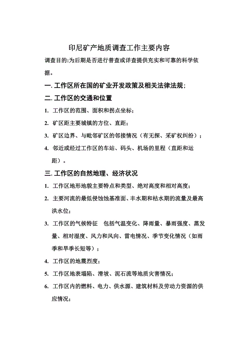 印尼矿产地质工作主要内容.doc_第1页